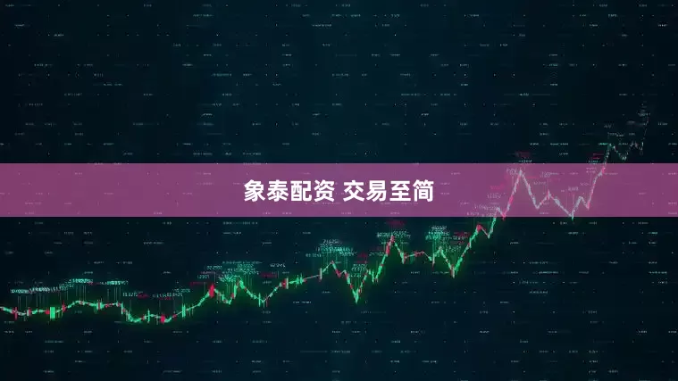 象泰配资 交易至简
