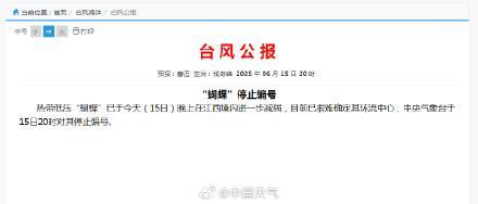 中央气象台对蝴蝶停止编号 台风能量已衰减