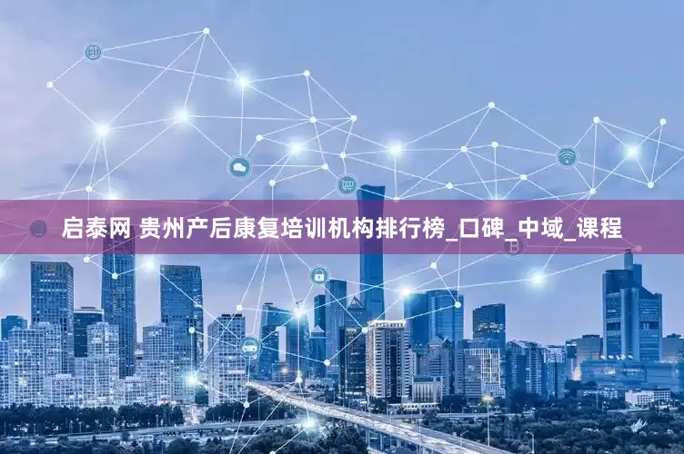 启泰网 贵州产后康复培训机构排行榜_口碑_中域_课程