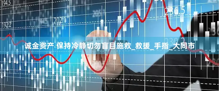 诚金资产 保持冷静切勿盲目施救_救援_手指_大同市