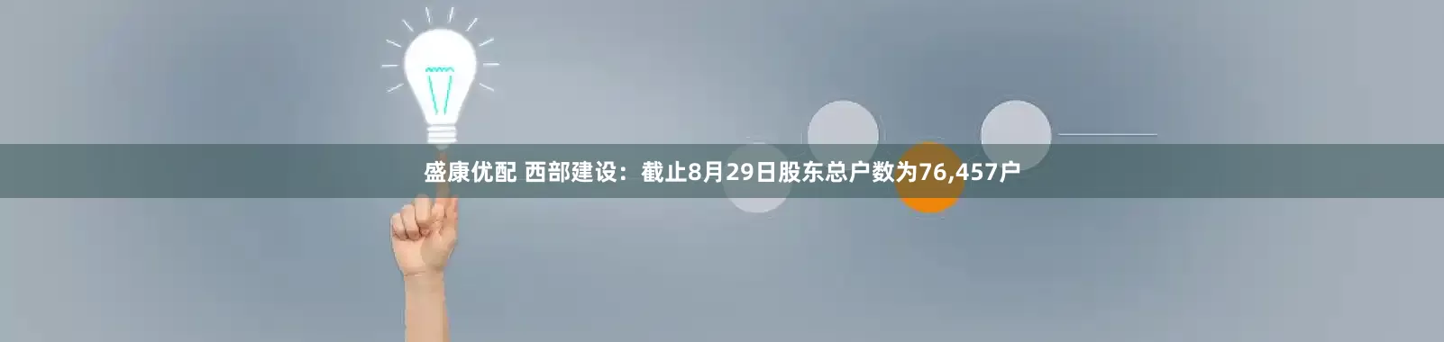 盛康优配 西部建设：截止8月29日股东总户数为76,457户