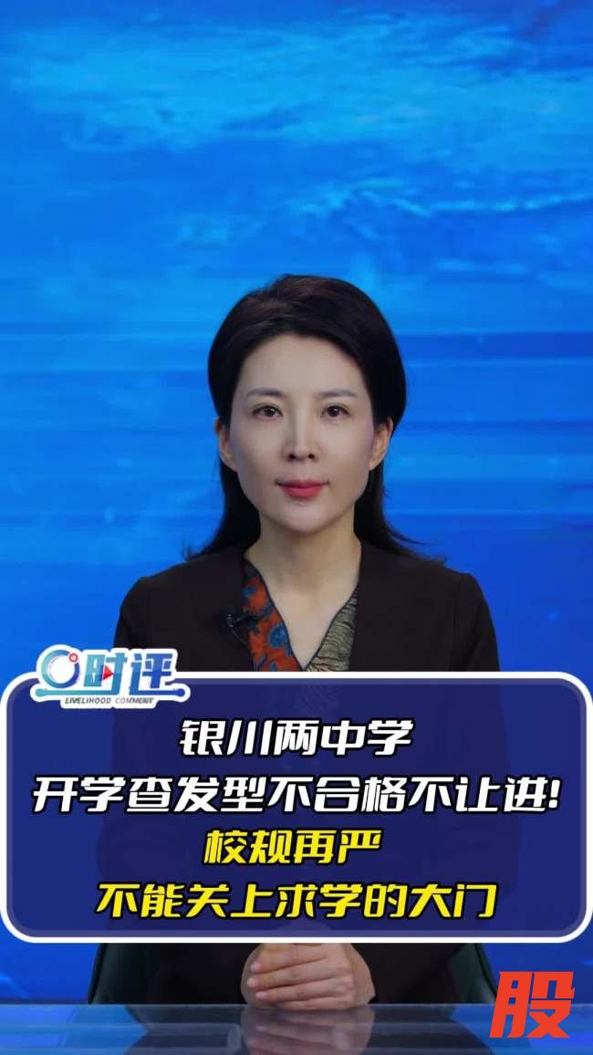 中学施行发型令：不合格不让进